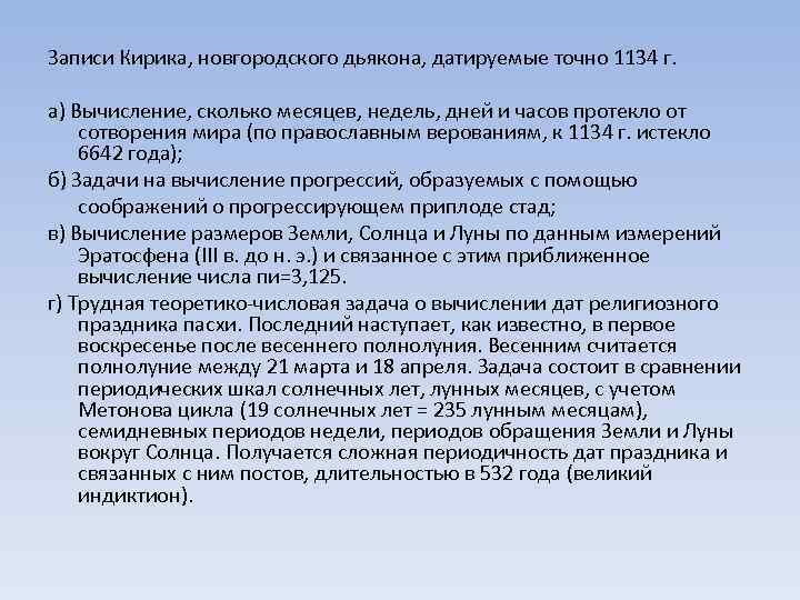 Записи Кирика, новгородского дьякона, датируемые точно 1134 г. а) Вычисление, сколько месяцев, недель, дней