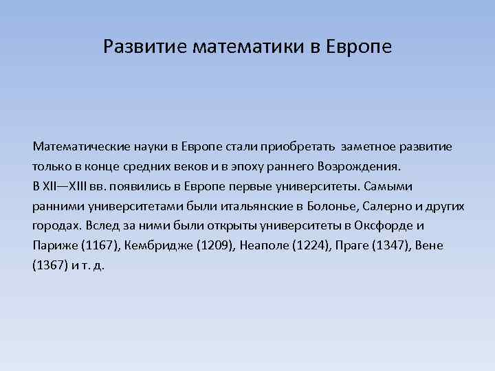 Развитие математики в Европе Математические науки в Европе стали приобретать заметное развитие только в