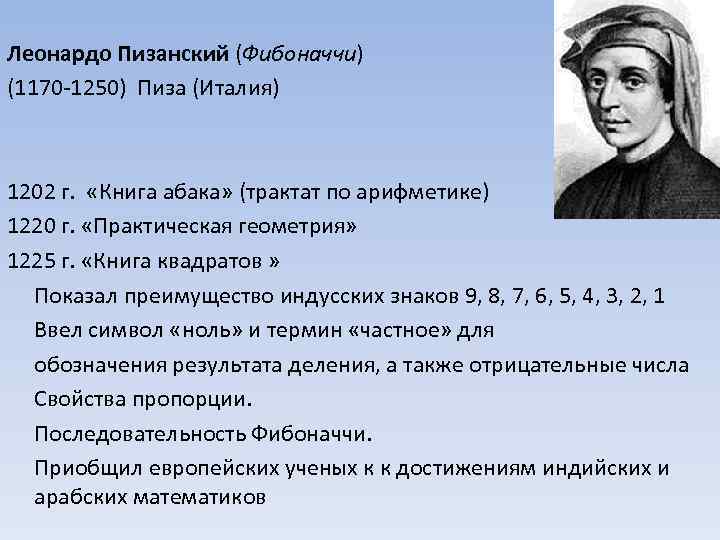 Леонардо Пизанский (Фибоначчи) (1170 -1250) Пиза (Италия) 1202 г. «Книга абака» (трактат по арифметике)