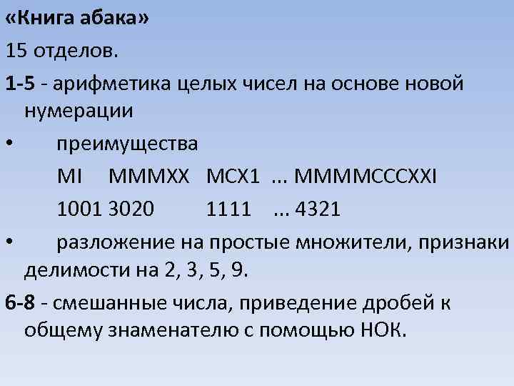  «Книга абака» 15 отделов. 1 -5 - арифметика целых чисел на основе новой