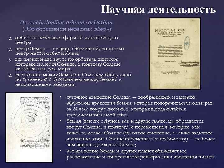 Научная деятельность De revolutionibus orbium coelestium ( «Об обращении небесных сфер» ) орбиты и