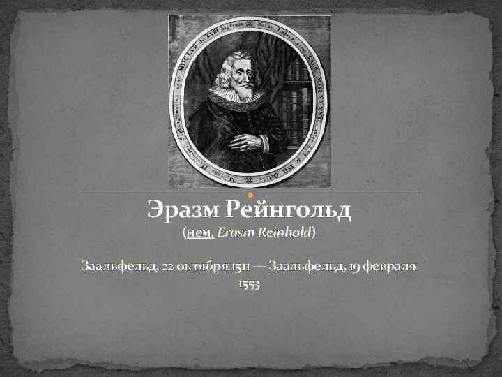 Эразм Рейнгольд (нем. Erasm Reinhold) Заальфельд, 22 октября 1511 — Заальфельд, 19 февраля 1553