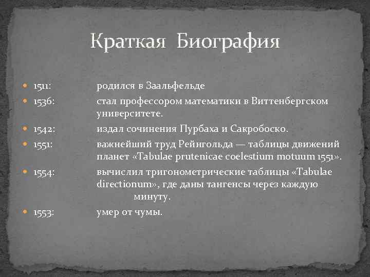 Краткая Биография 1511: родился в Заальфельде 1536: стал профессором математики в Виттенбергском университете. издал