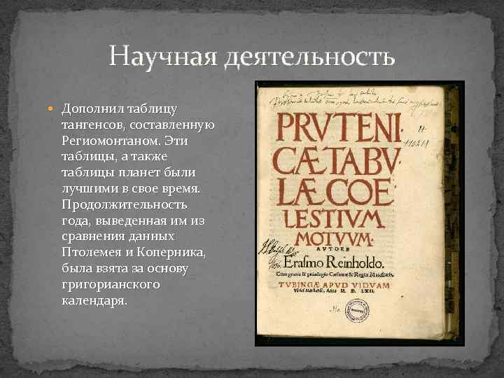 Научная деятельность Дополнил таблицу тангенсов, составленную Региомонтаном. Эти таблицы, а также таблицы планет были