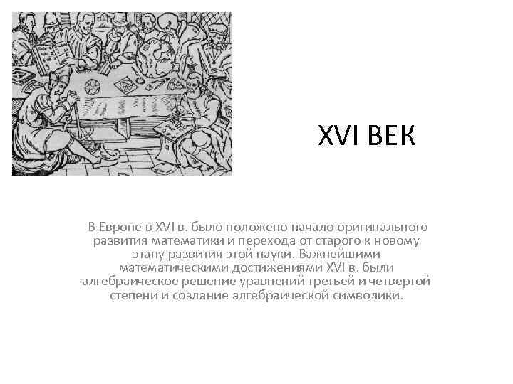 XVI ВЕК В Европе в XVI в. было положено начало оригинального развития математики и