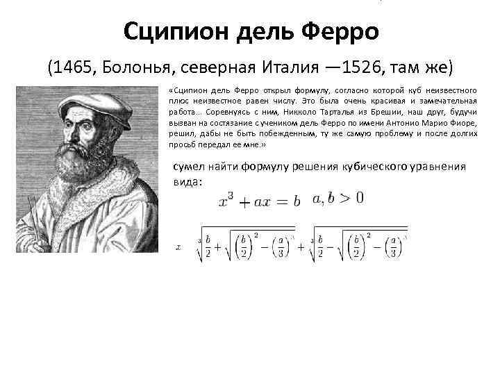 Сципион дель Ферро (1465, Болонья, северная Италия — 1526, там же) «Сципион дель Ферро