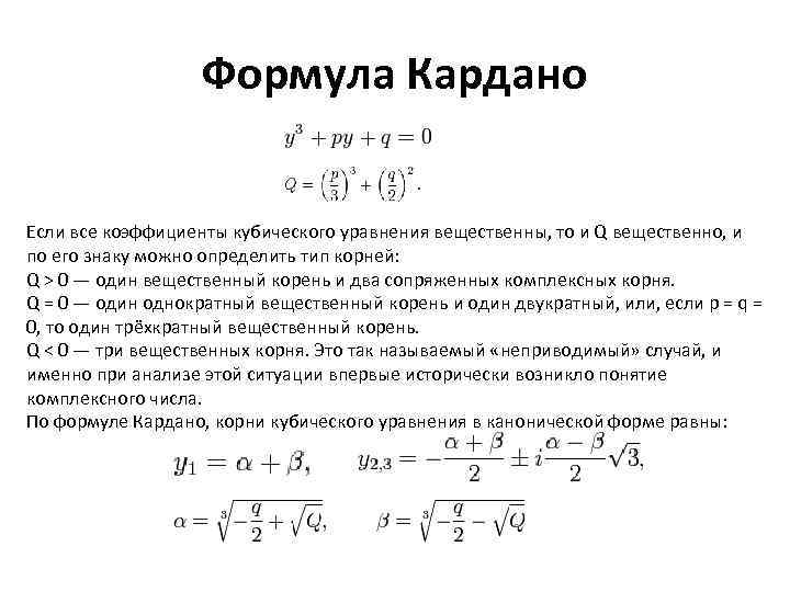 Как найти кубическое уравнение. Решение кубических уравнений методом Кардано. Формула для решения уравнений 3 степени. Формула Кардано для решения кубических уравнений.