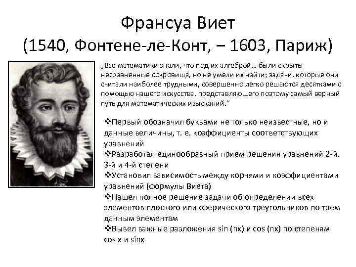 Франсуа Виет (1540, Фонтене-ле-Конт, ‒ 1603, Париж) „Все математики знали, что под их алгеброй…