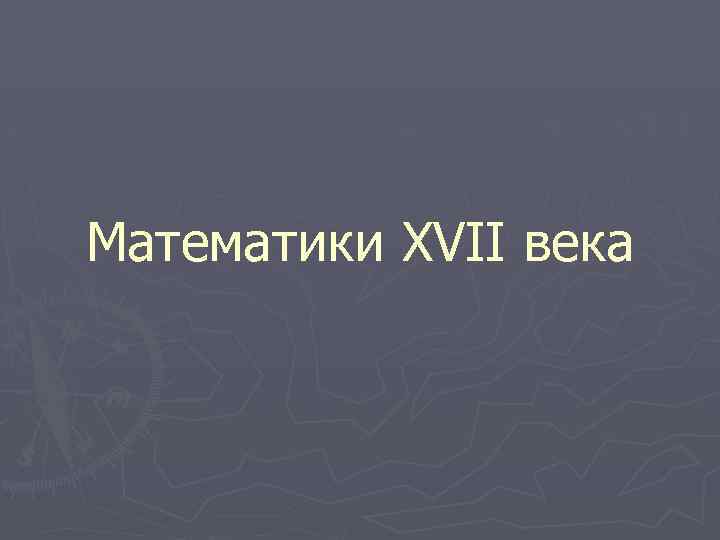 Математики XVII века 