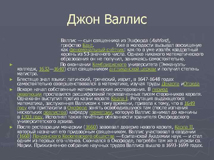 Джон Валлис ► ► Валлис — сын священника из Эшфорда (Ashford), графство Кент. Уже