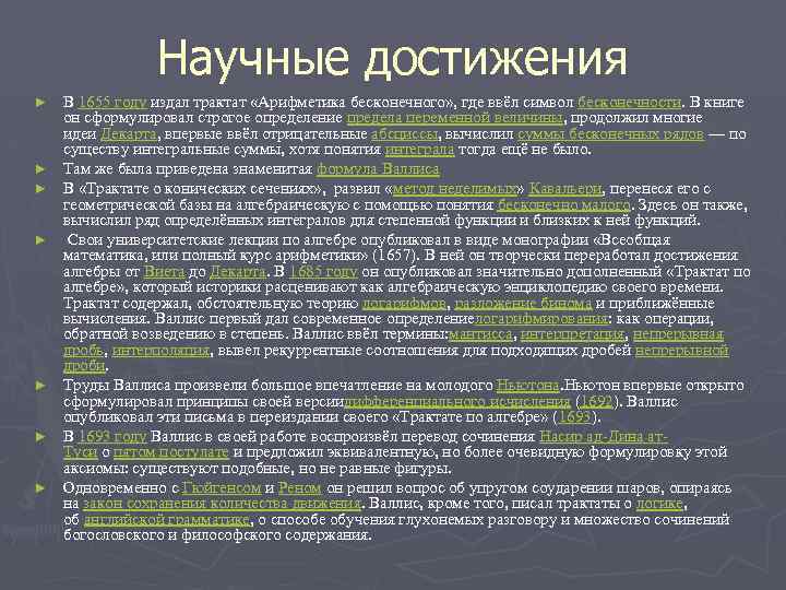 Тип 17 математика. 17 Век научные достижения. Основные научные достижения в науке 17 века. Последние достижения в математике. Арифметика бесконечного.