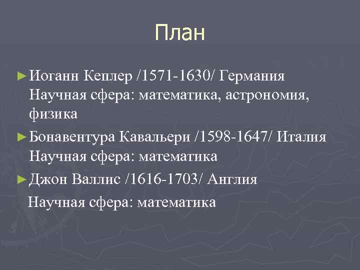 План ► Иоганн Кеплер /1571 1630/ Германия Научная сфера: математика, астрономия, физика ► Бонавентура