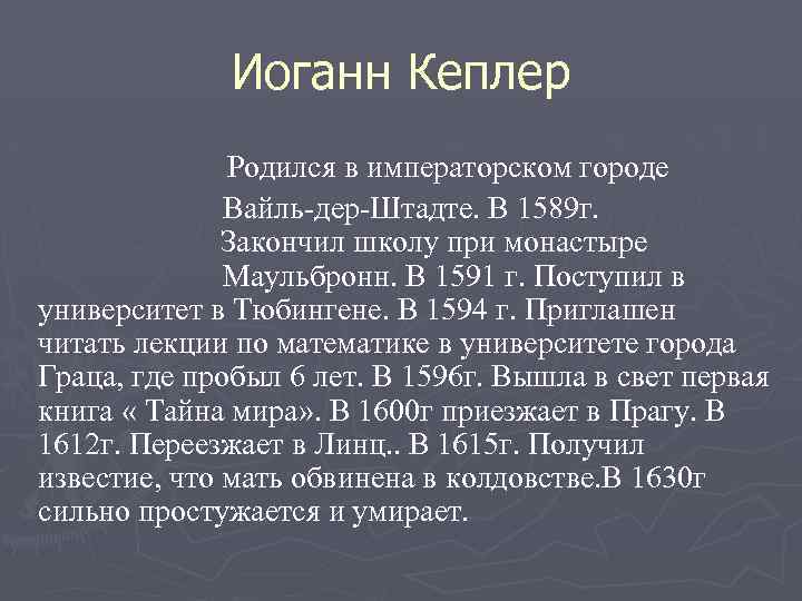 Иоганн Кеплер Родился в императорском городе Вайль дер Штадте. В 1589 г. Закончил школу