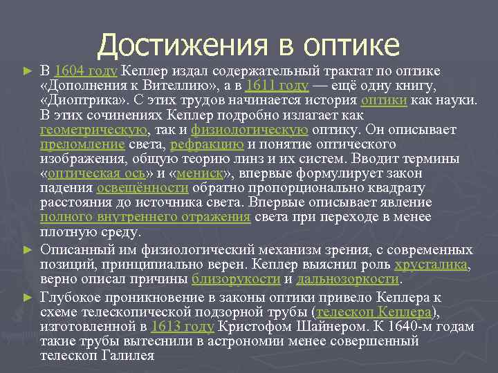 Достижения в оптике В 1604 году Кеплер издал содержательный трактат по оптике «Дополнения к