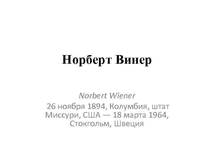 Норберт Винер Norbert Wiener 26 ноября 1894, Колумбия, штат Миссури, США — 18 марта