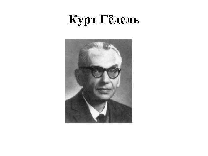 Курт Гёдель 