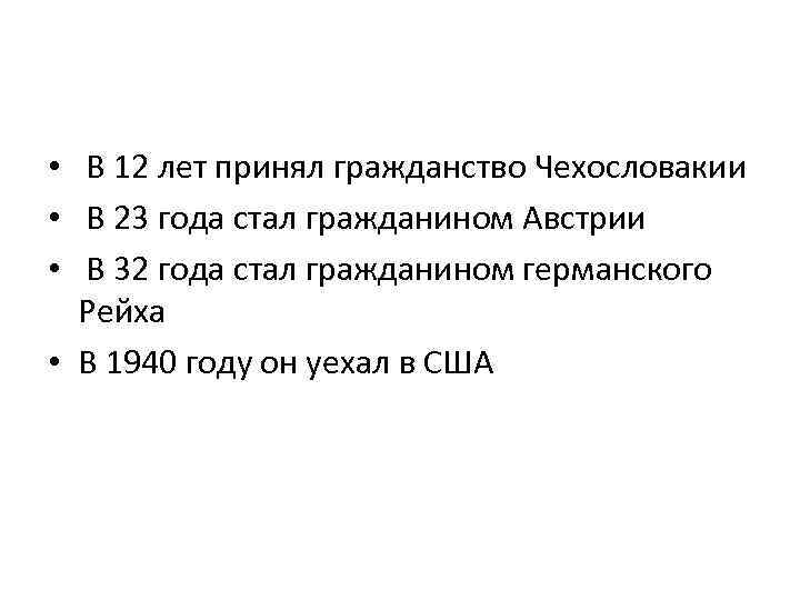  • В 12 лет принял гражданство Чехословакии • В 23 года стал гражданином