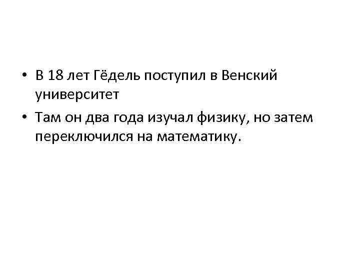  • В 18 лет Гёдель поступил в Венский университет • Там он два