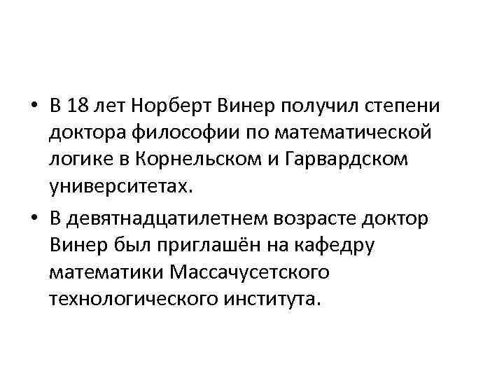  • В 18 лет Норберт Винер получил степени доктора философии по математической логике