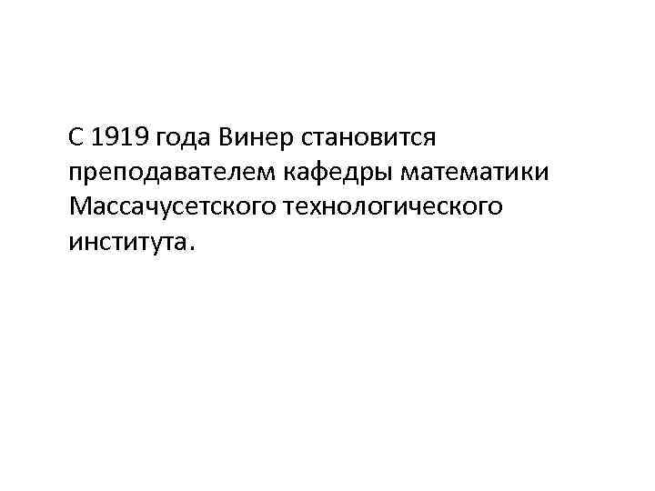 С 1919 года Винер становится преподавателем кафедры математики Массачусетского технологического института. 