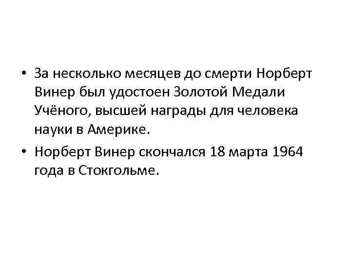  • За несколько месяцев до смерти Норберт Винер был удостоен Золотой Медали Учёного,