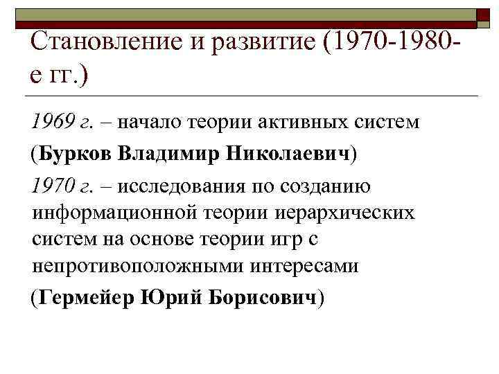 Становление и развитие (1970 -1980 е гг. ) 1969 г. – начало теории активных