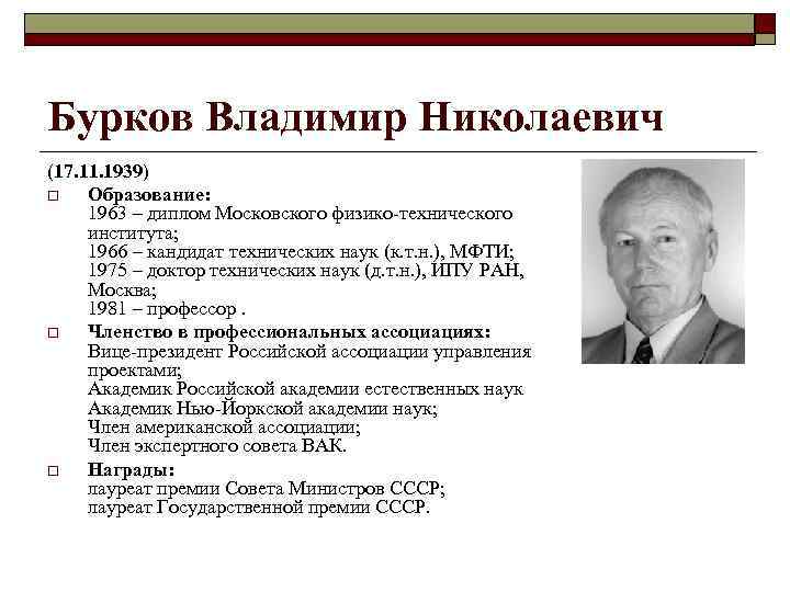 Бурков Владимир Николаевич (17. 11. 1939) o Образование: 1963 – диплом Московского физико-технического института;