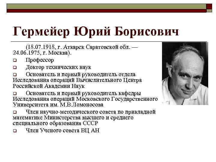 Гермейер Юрий Борисович (18. 07. 1918, г. Аткарск Саратовской обл. — 24. 06. 1975,