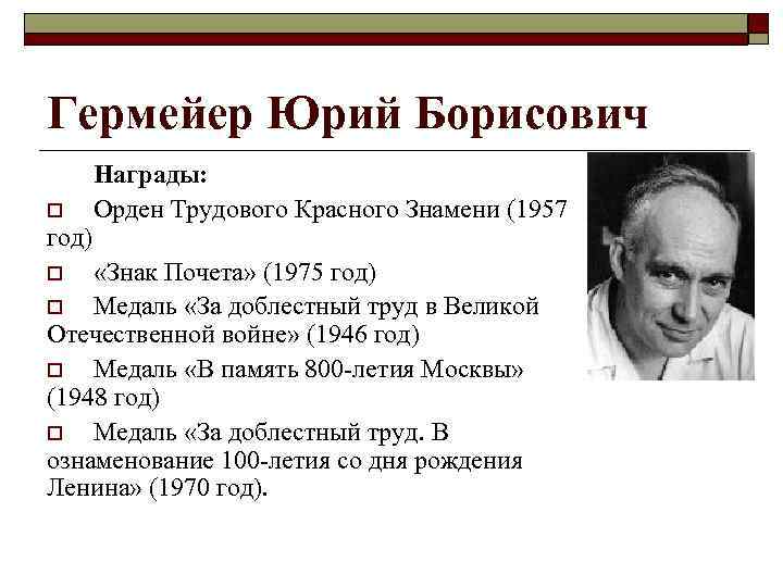Гермейер Юрий Борисович o год) Награды: Орден Трудового Красного Знамени (1957 «Знак Почета» (1975