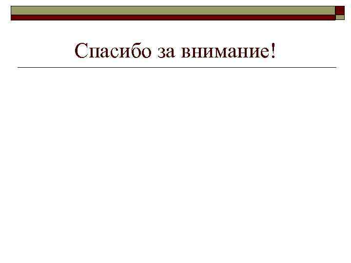 Спасибо за внимание! 