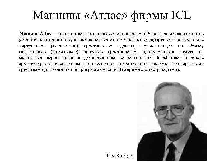 Машины «Атлас» фирмы ICL Машина Atlas — первая компьютерная система, в которой были реализованы