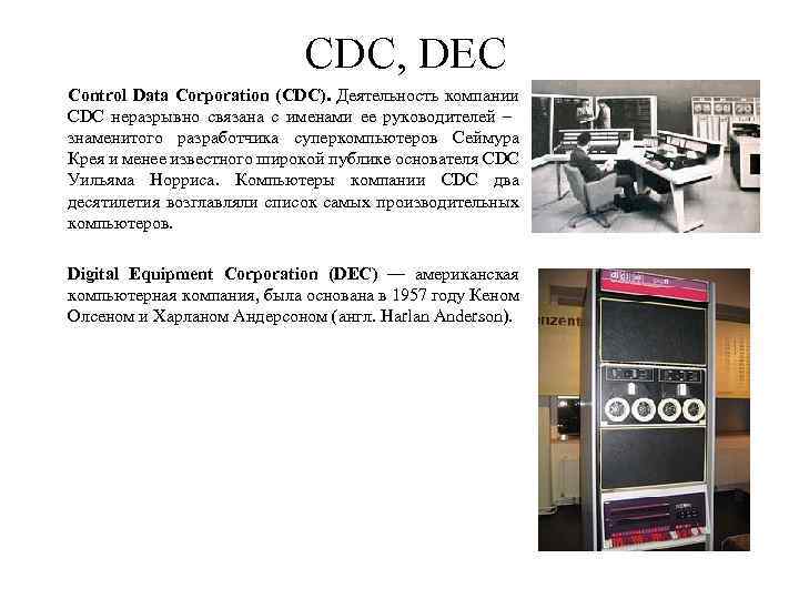 CDC, DEC Control Data Corporation (CDC). Деятельность компании CDC неразрывно связана с именами ее