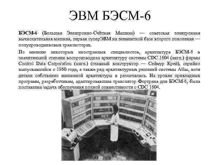 Эвм второго поколения изображение транзистора и бэсм 6 поясняющий текст