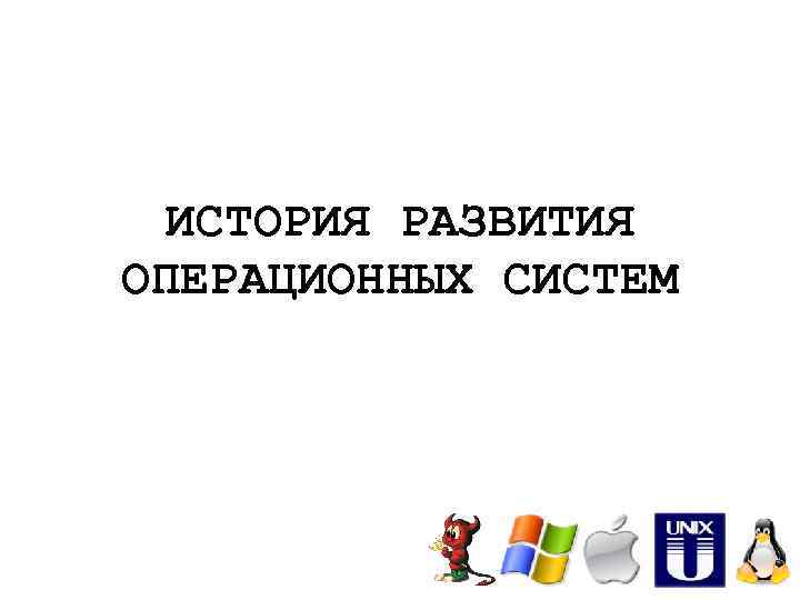 Эволюция операционных систем презентация