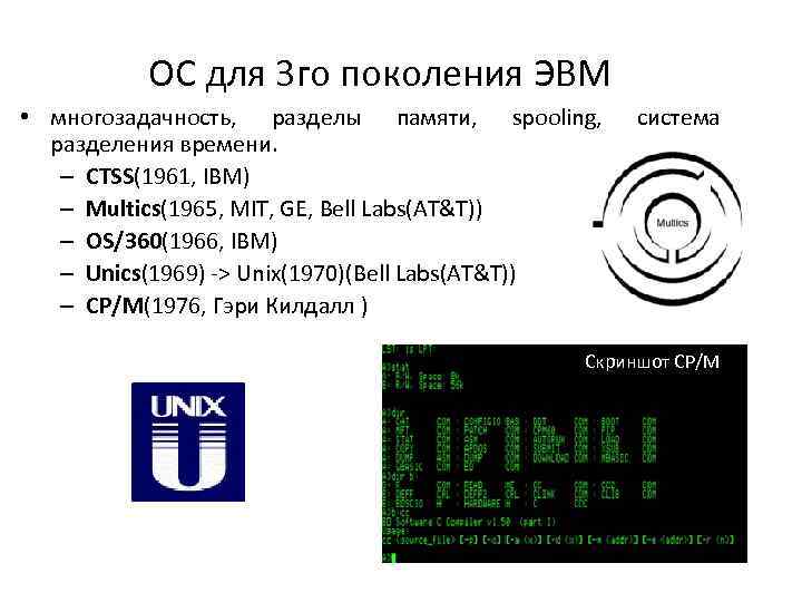 ОС для 3 го поколения ЭВМ • многозадачность, разделы памяти, spooling, разделения времени. –