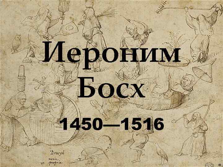 Иероним Босх 1450— 1516 