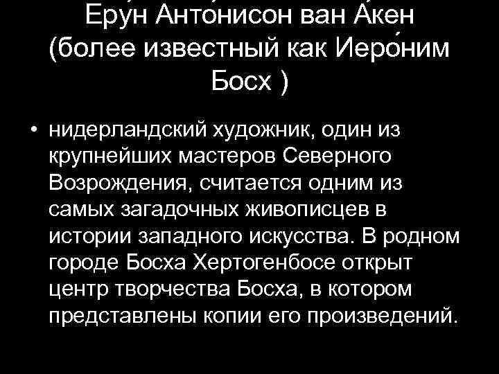 Еру н Анто нисон ван А кен (более известный как Иеро ним Босх )