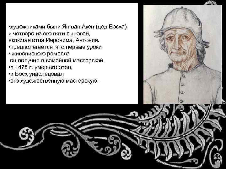  • художниками были Ян ван Акен (дед Босха) и четверо из его пяти