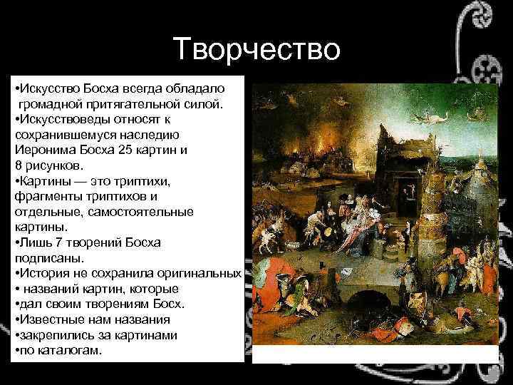 Творчество • Искусство Босха всегда обладало громадной притягательной силой. • Искусствоведы относят к сохранившемуся