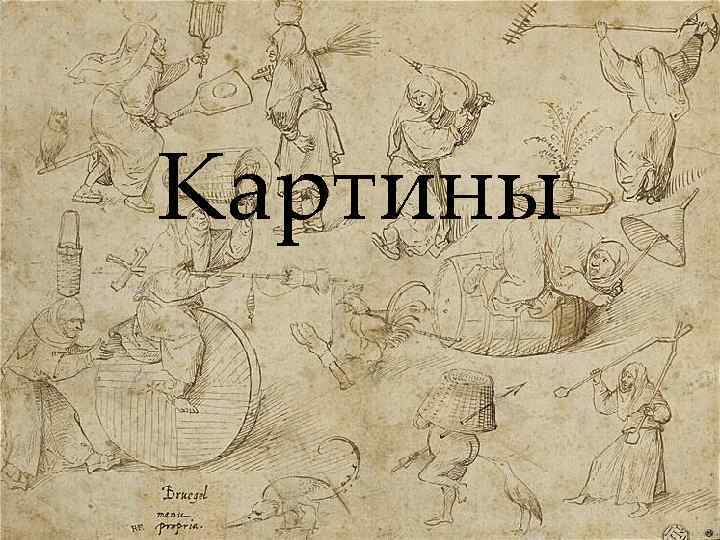 Картины 