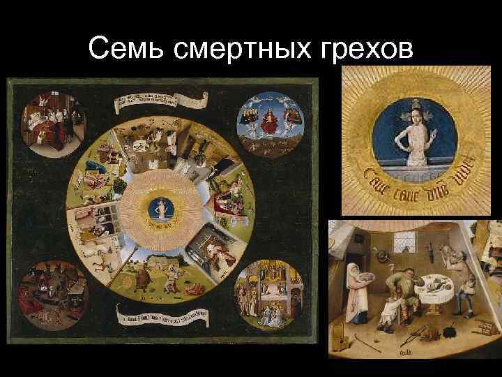 Семь смертных грехов 