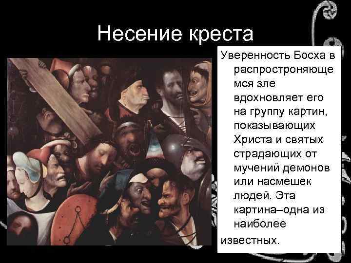 Несение креста Уверенность Босха в распростроняюще мся зле вдохновляет его на группу картин, показывающих