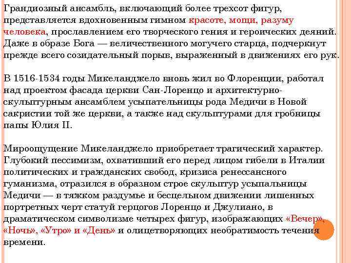 Грандиозный ансамбль, включающий более трехсот фигур, представляется вдохновенным гимном красоте, мощи, разуму человека, прославлением