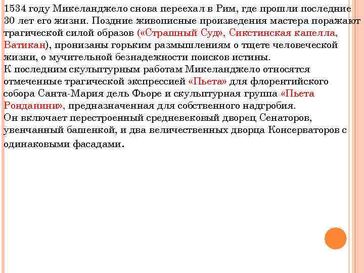 1534 году Микеланджело снова переехал в Рим, где прошли последние 30 лет его жизни.