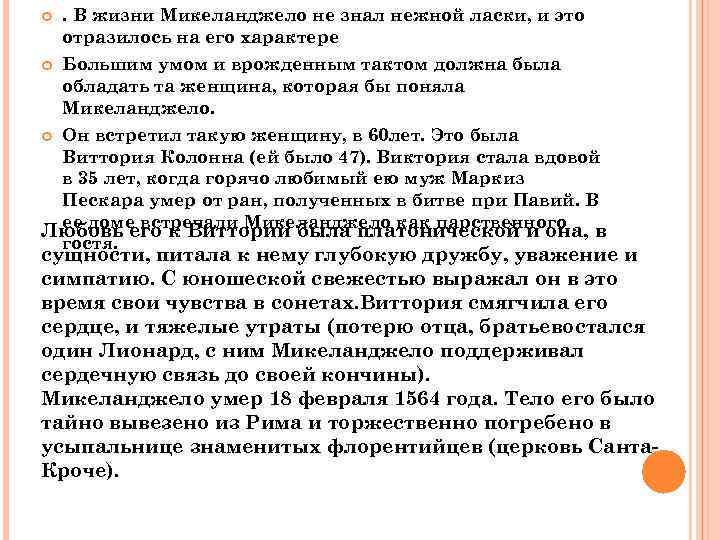  . В жизни Микеланджело не знал нежной ласки, и это отразилось на его