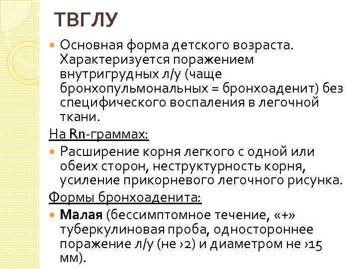 ТВГЛУ Основная форма детского возраста. Характеризуется поражением внутригрудных л/у (чаще бронхопульмональных = бронхоаденит) без