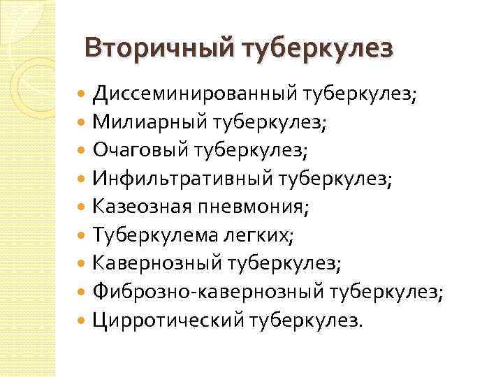 Вторичный туберкулез Диссеминированный туберкулез; Милиарный туберкулез; Очаговый туберкулез; Инфильтративный туберкулез; Казеозная пневмония; Туберкулема легких;