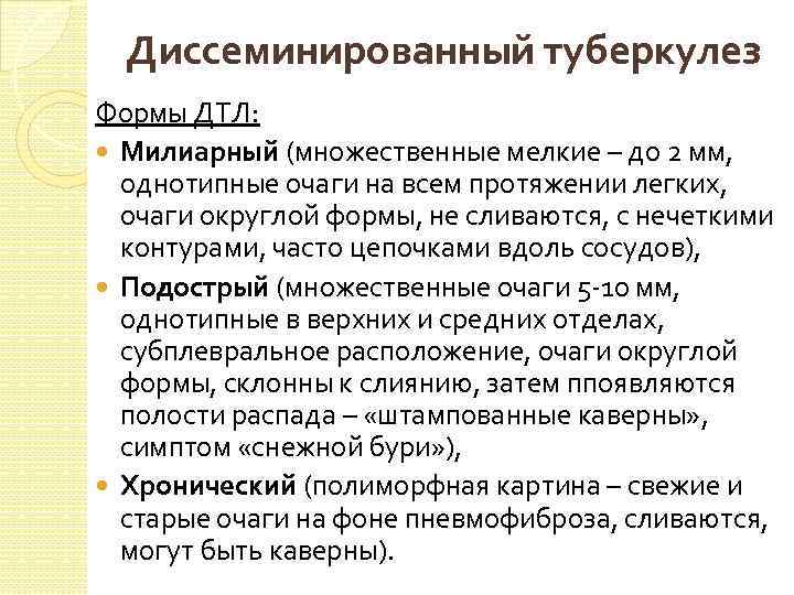 Диссеминированный туберкулез Формы ДТЛ: Милиарный (множественные мелкие – до 2 мм, однотипные очаги на