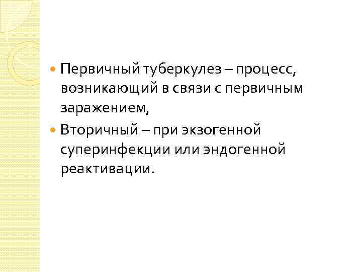 Первичный туберкулез – процесс, возникающий в связи с первичным заражением, Вторичный – при экзогенной