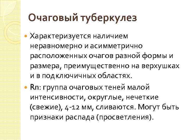 Очаговый туберкулез Характеризуется наличием неравномерно и асимметрично расположенных очагов разной формы и размера, преимущественно
